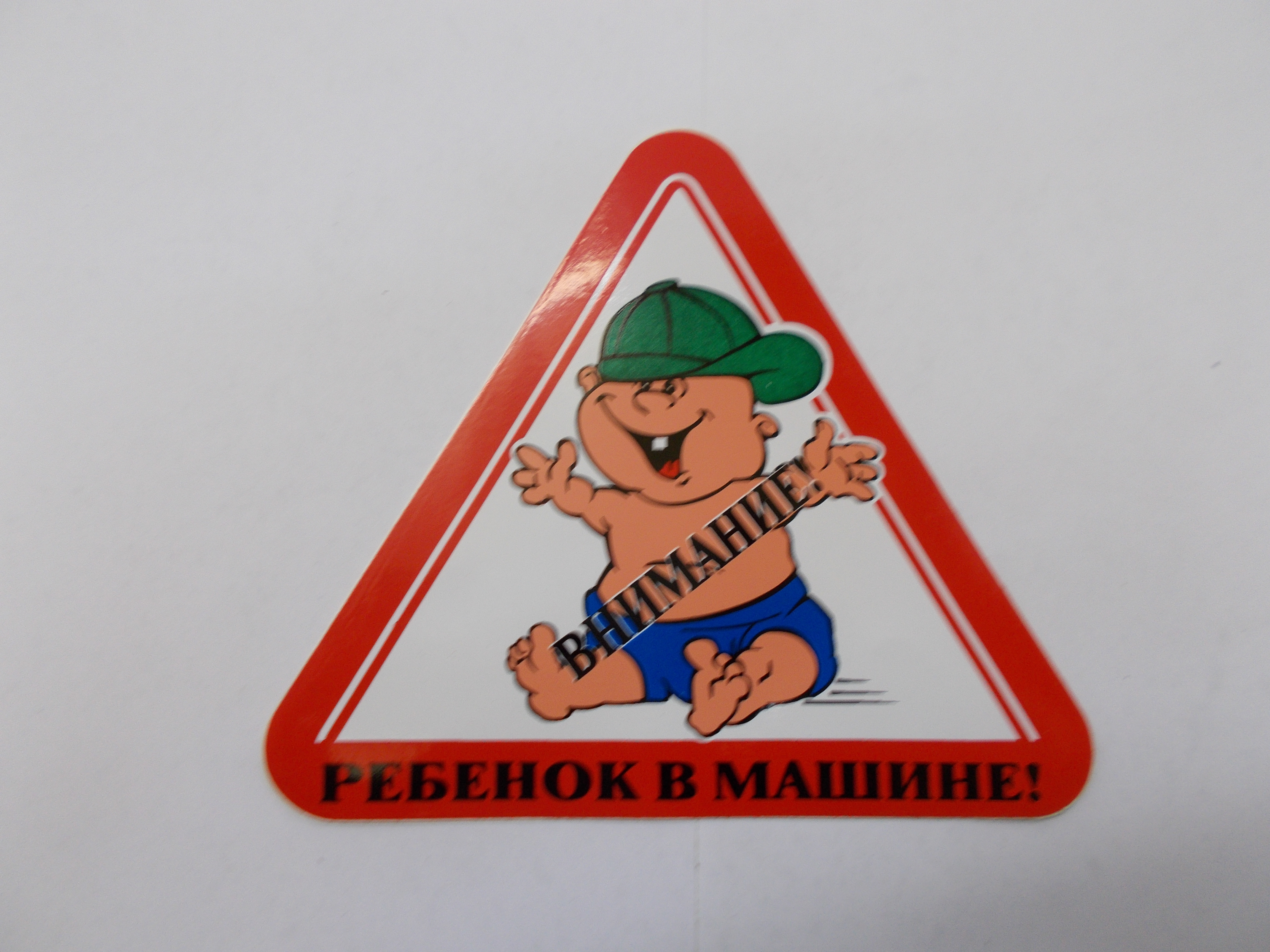 Артикул: 6081 6081 г0006081 Наклейка Знак Ребенок в машине samara.zp495.ru 4223398